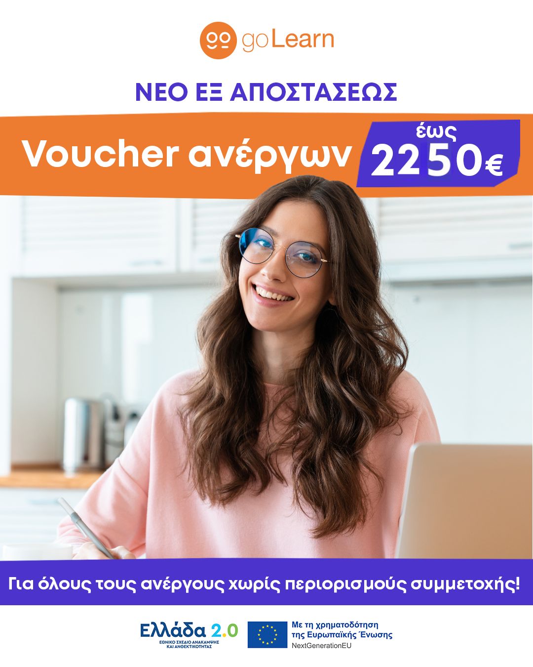 Voucher Ανέργων 2.250€ Οδηγίες αίτησης