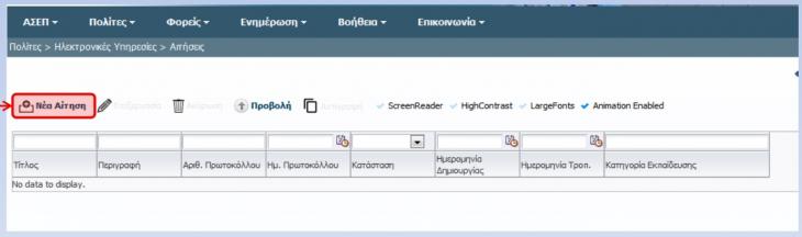 ασεπ αιτηση