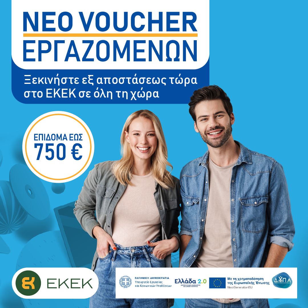 ΕΚΕΚ voucher