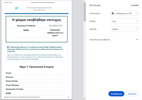 Voucher Ανέργων Οδηγίες 11