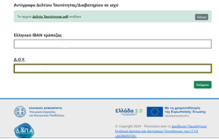 Voucher Ανέργων Οδηγίες 5