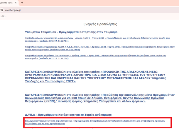 Voucher Ανέργων Οδηγίες Επιλογής 1