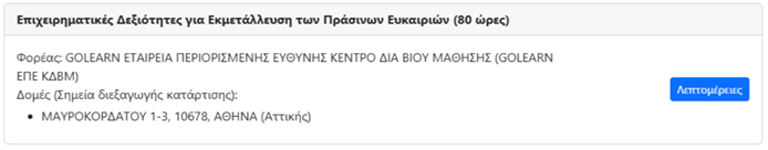 Voucher Ανέργων Οδηγίες Επιλογής 11