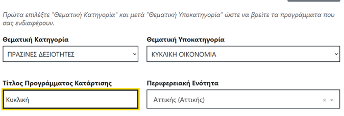 Voucher Ανέργων Οδηγίες Επιλογής 3