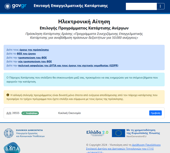 Voucher Ανέργων Οδηγίες Επιλογής 7