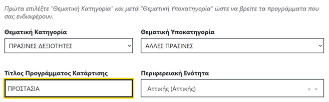Voucher Ανέργων Οδηγίες Επιλογής 8